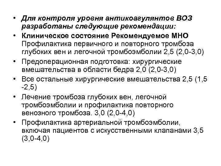  • Для контроля уровня антикоагулянтов ВОЗ разработаны следующие рекомендации: • Клиническое состояние Рекомендуемое