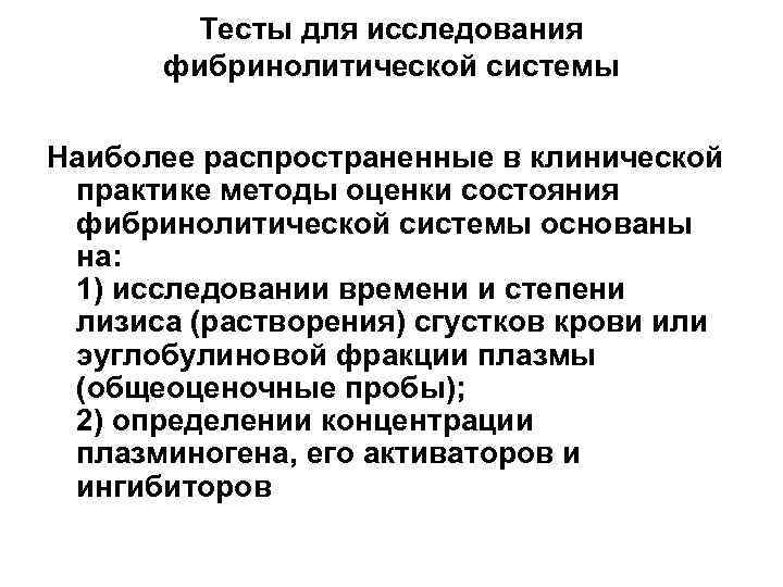 Практик метода. Методы исследования фибринолиза. Тесты, оценивающие состояние фибринолитической системы. Тесты для исследования фибринолитической системы. Алгоритм определения фибринолитической системы крови.