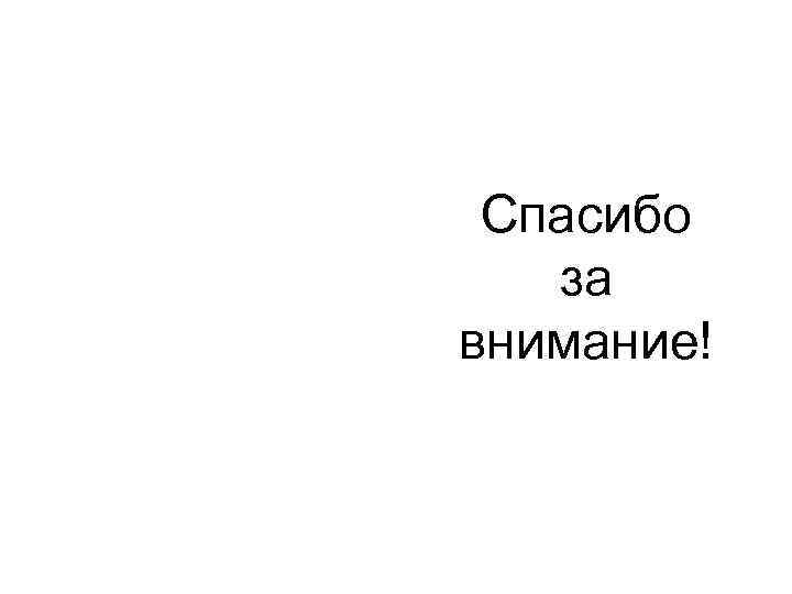 Спасибо за внимание! 