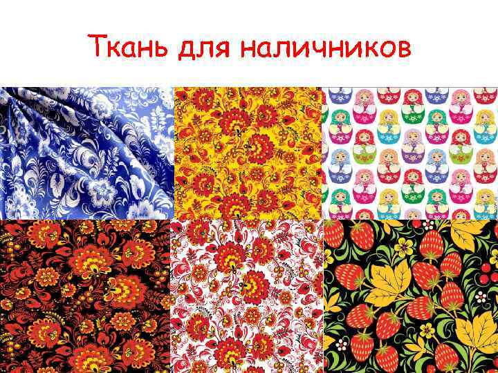 Ткань для наличников 