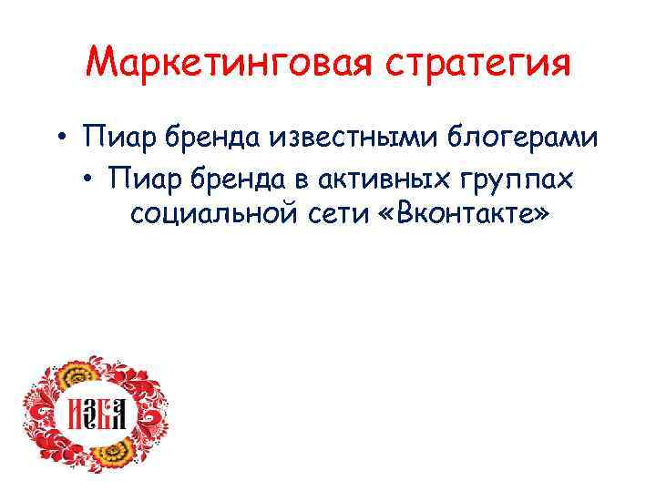 Маркетинговая стратегия • Пиар бренда известными блогерами • Пиар бренда в активных группах социальной