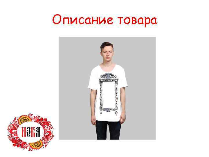 Описание товара 