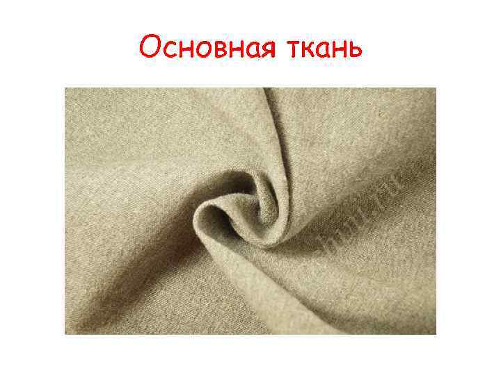 Основная ткань 