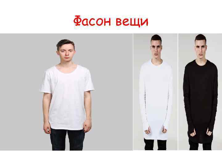 Фасон вещи 