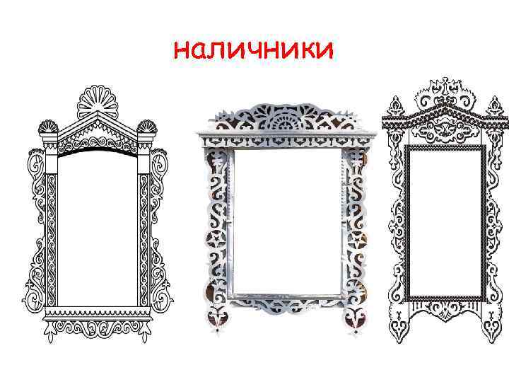 наличники 