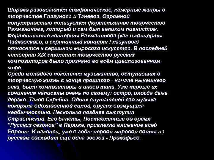 Широко развиваются симфонические, камерные жанры в творчестве Глазунова и Танеева. Огромной популярностью пользуется фортепьянное