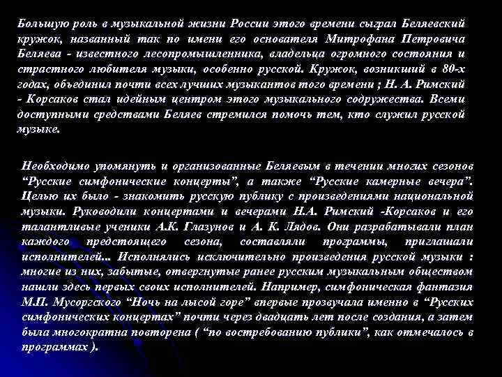 Большую роль в музыкальной жизни России этого времени сыграл Беляевский кружок, названный так по