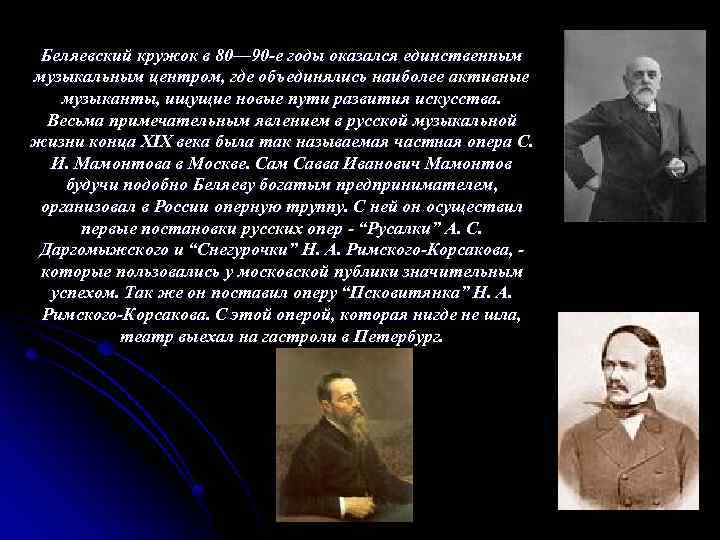 Беляевский кружок в 80— 90 -е годы оказался единственным музыкальным центром, где объединялись наиболее