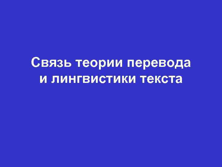 Связь теории перевода и лингвистики текста 