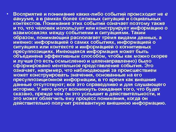  • Восприятие и понимание каких-либо событий происходит не в вакууме, а в рамках