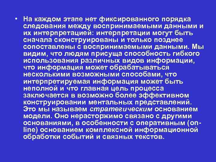  • На каждом этапе нет фиксированного порядка следования между воспринимаемыми данными и их