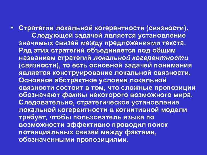  • Стратегии локальной когерентности (связности). Следующей задачей является установление значимых связей между предложениями