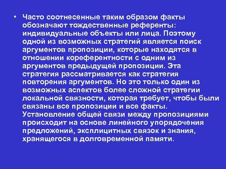  • Часто соотнесенные таким образом факты обозначают тождественные референты: индивидуальные объекты или лица.