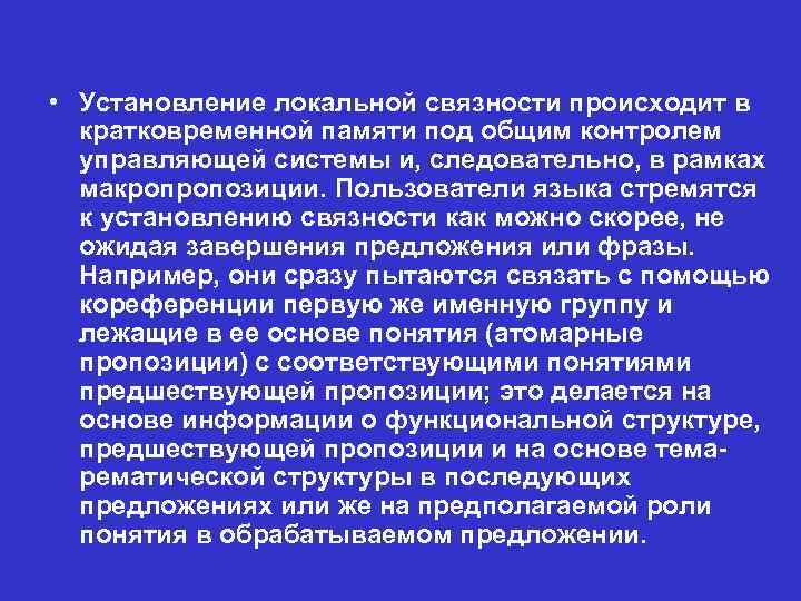  • Установление локальной связности происходит в кратковременной памяти под общим контролем управляющей системы