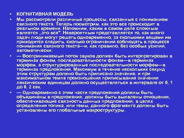  • • КОГНИТИВНАЯ МОДЕЛЬ Мы рассмотрели различные процессы, связанные с пониманием связного текста.