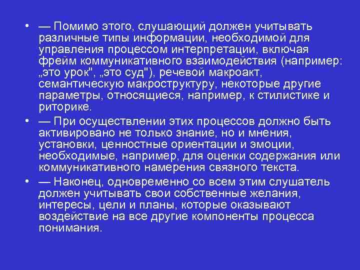  • — Помимо этого, слушающий должен учитывать различные типы информации, необходимой для управления