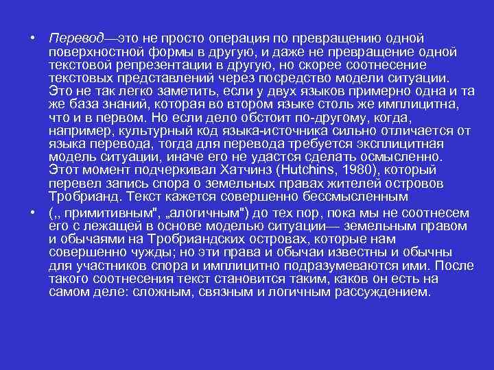  • Перевод—это не просто операция по превращению одной поверхностной формы в другую, и