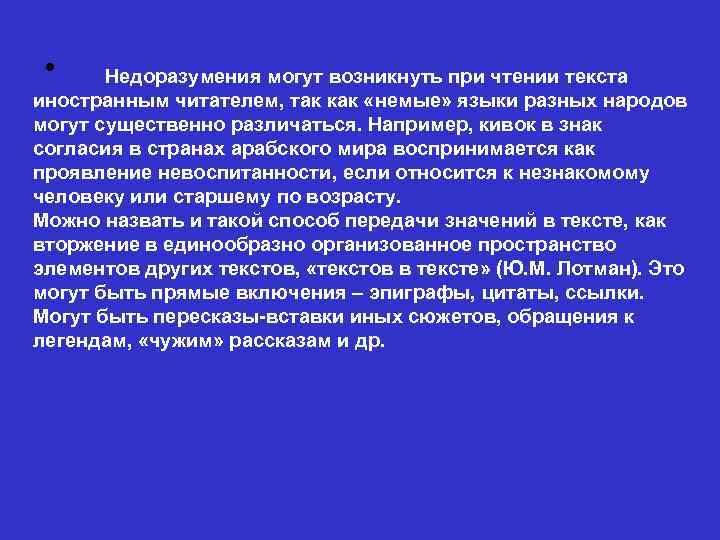  • Недоразумения могут возникнуть при чтении текста иностранным читателем, так как «немые» языки