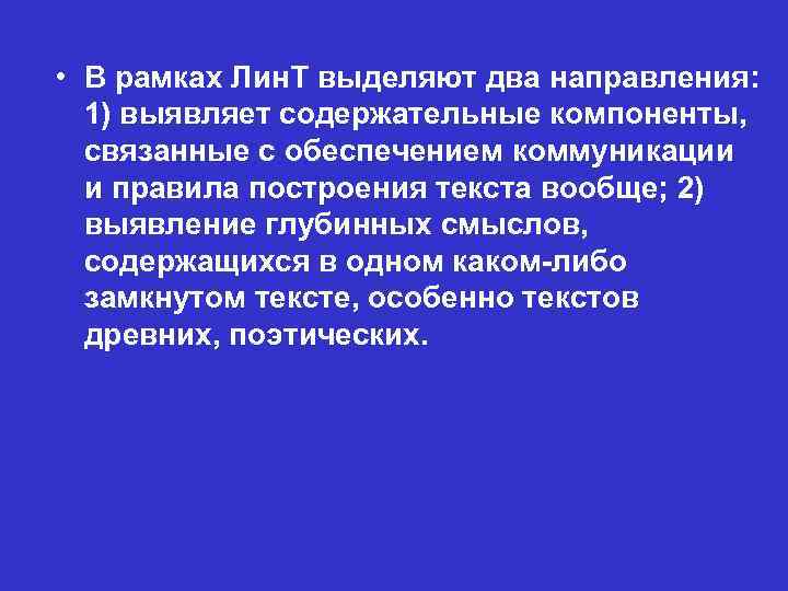  • В рамках Лин. Т выделяют два направления: 1) выявляет содержательные компоненты, связанные