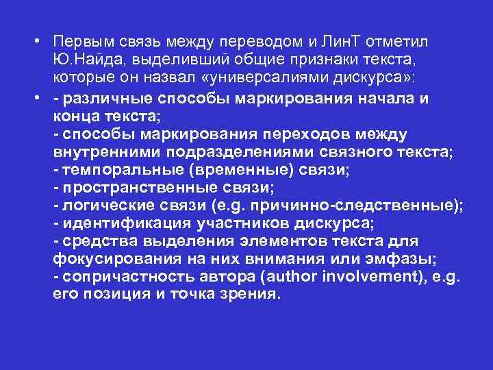  • Первым связь между переводом и Лин. Т отметил Ю. Найда, выделивший общие