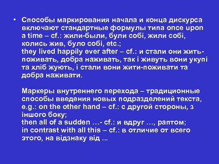  • Способы маркирования начала и конца дискурса включают стандартные формулы типа once upon