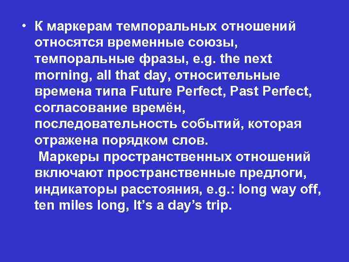  • К маркерам темпоральных отношений относятся временные союзы, темпоральные фразы, e. g. the