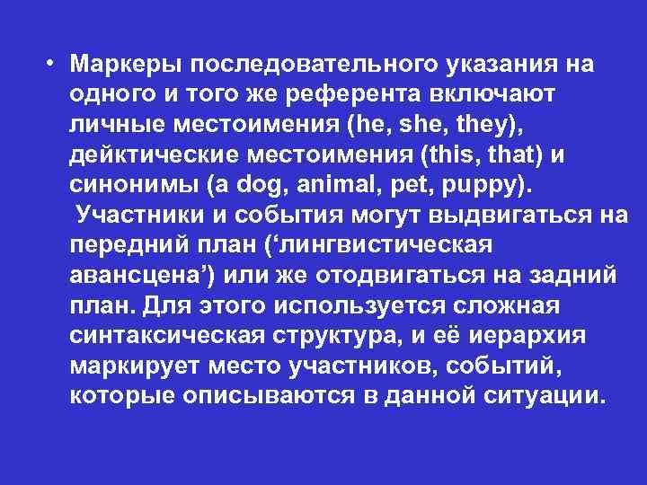  • Маркеры последовательного указания на одного и того же референта включают личные местоимения