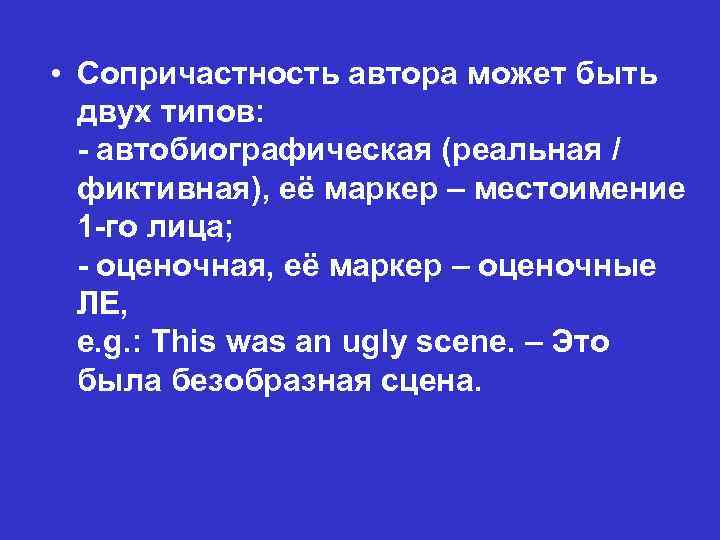  • Сопричастность автора может быть двух типов: - автобиографическая (реальная / фиктивная), её