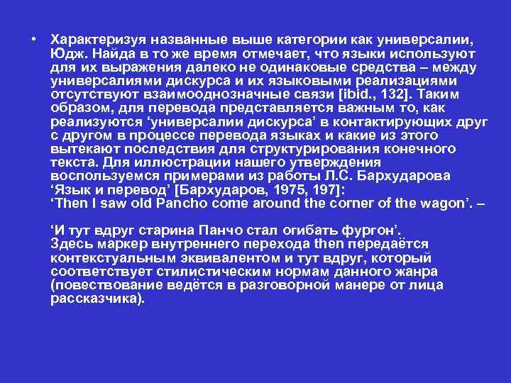  • Характеризуя названные выше категории как универсалии, Юдж. Найда в то же время