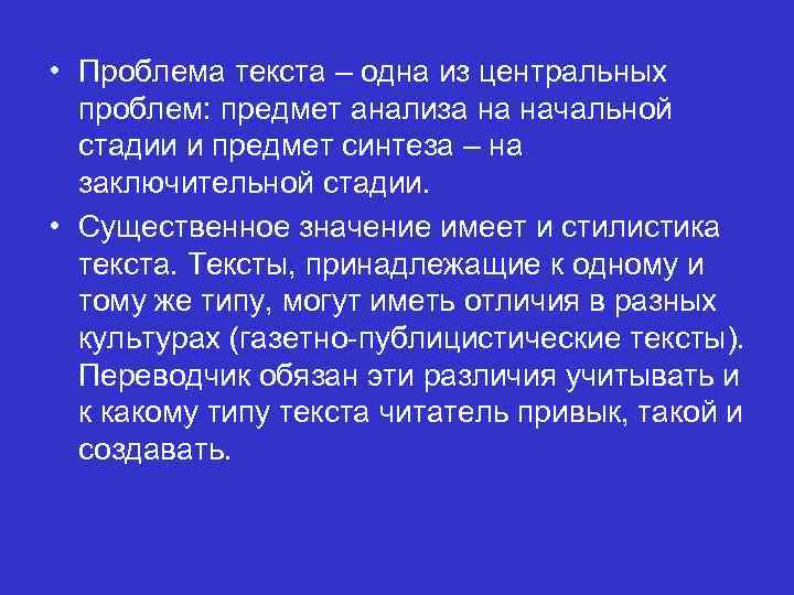  • Проблема текста – одна из центральных проблем: предмет анализа на начальной стадии