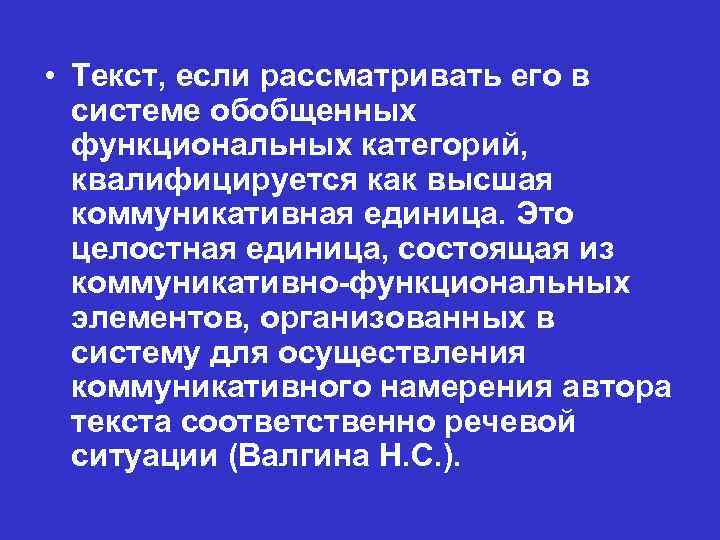  • Текст, если рассматривать его в системе обобщенных функциональных категорий, квалифицируется как высшая