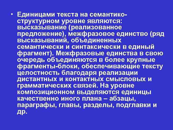  • Единицами текста на семантикоструктурном уровне являются: высказывание (реализованное предложение), межфразовое единство (ряд