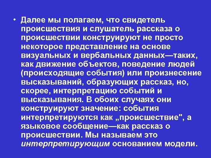  • Далее мы полагаем, что свидетель происшествия и слушатель рассказа о происшествии конструируют