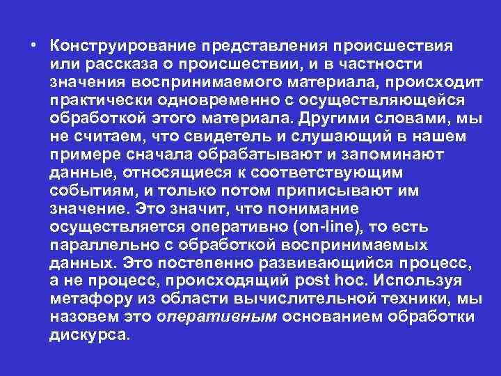  • Конструирование представления происшествия или рассказа о происшествии, и в частности значения воспринимаемого