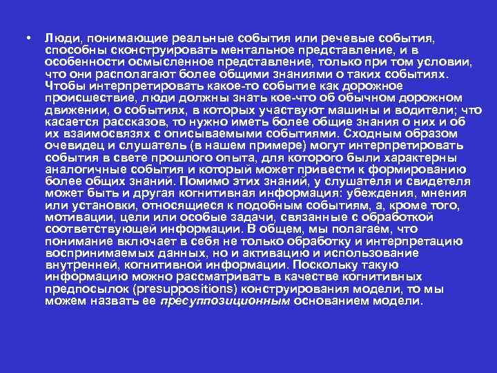  • Люди, понимающие реальные события или речевые события, способны сконструировать ментальное представление, и