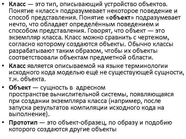  • Класс — это тип, описывающий устройство объектов. Понятие «класс» подразумевает некоторое поведение