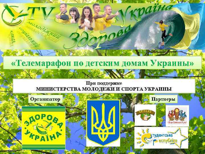  «Телемарафон по детским домам Украины» При поддержке МИНИСТЕРСТВА МОЛОДЕЖИ И СПОРТА УКРАИНЫ Организатор