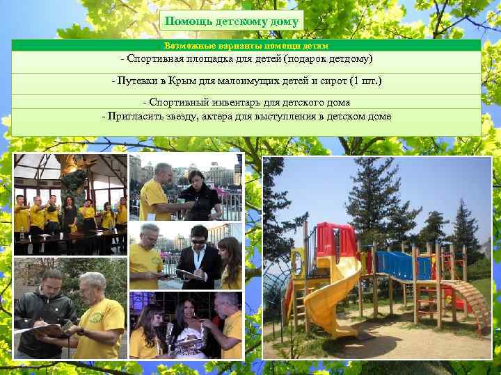 Помощь детскому дому Возможные варианты помощи детям - Спортивная площадка для детей (подарок детдому)