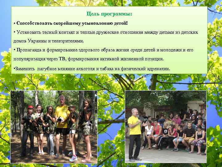 Цель программы: • Способствовать скорейшему усыновлению детей! • Установить тесный контакт и теплые дружеские