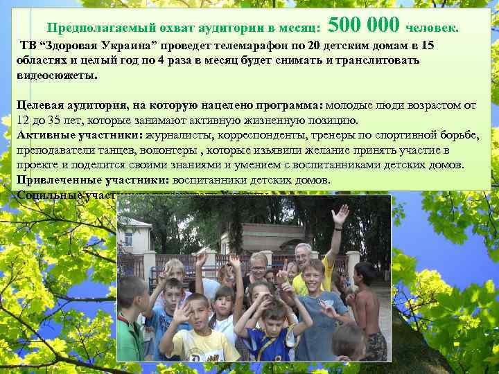 Предполагаемый охват аудитории в месяц: 500 000 человек. ТВ “Здоровая Украина” проведет телемарафон по