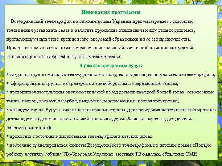 Инновация программы Всеукраинский телемарафон по детским домам Украины предусматривает с помощью телевидения установить связь
