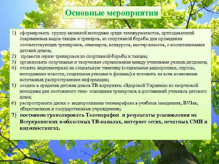Основные мероприятия 1) сформировать группу активной молодежи среди тележурналистов, преподавателей современных видов танцев и