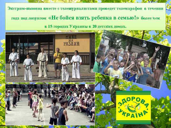 Экстрим-колонна вместе с тележурналистами проведет телемарафон в течении года под лозунгом «Не бойся взять