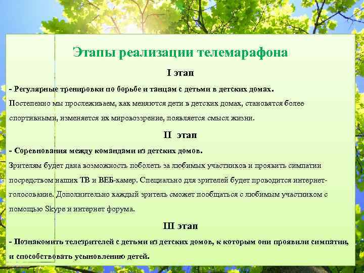 Этапы реализации телемарафона I этап - Регулярные тренировки по борьбе и танцам с детьми