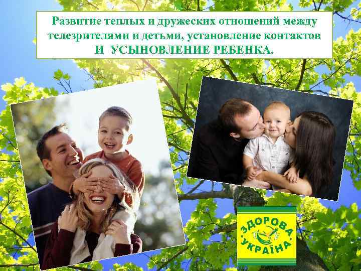 Развитие теплых и дружеских отношений между телезрителями и детьми, установление контактов И УСЫНОВЛЕНИЕ РЕБЕНКА.