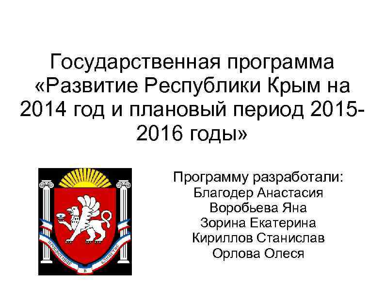 Государственная программа «Развитие Республики Крым на 2014 год и плановый период 20152016 годы» Программу