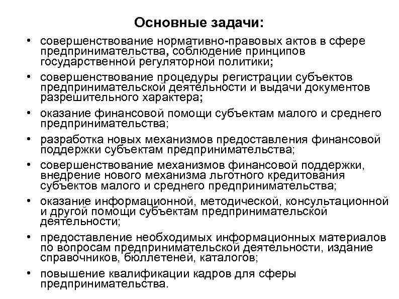 Основные задачи: • совершенствование нормативно-правовых актов в сфере предпринимательства, соблюдение принципов государственной регуляторной политики;