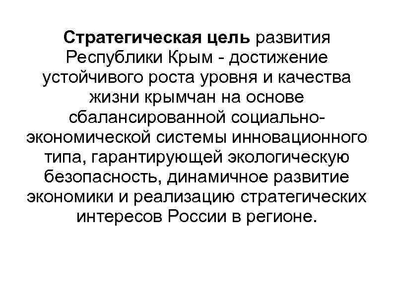 Стратегическая цель развития Республики Крым - достижение устойчивого роста уровня и качества жизни крымчан