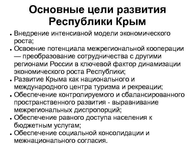 Основные цели развития Республики Крым ● ● ● Внедрение интенсивной модели экономического роста; Освоение