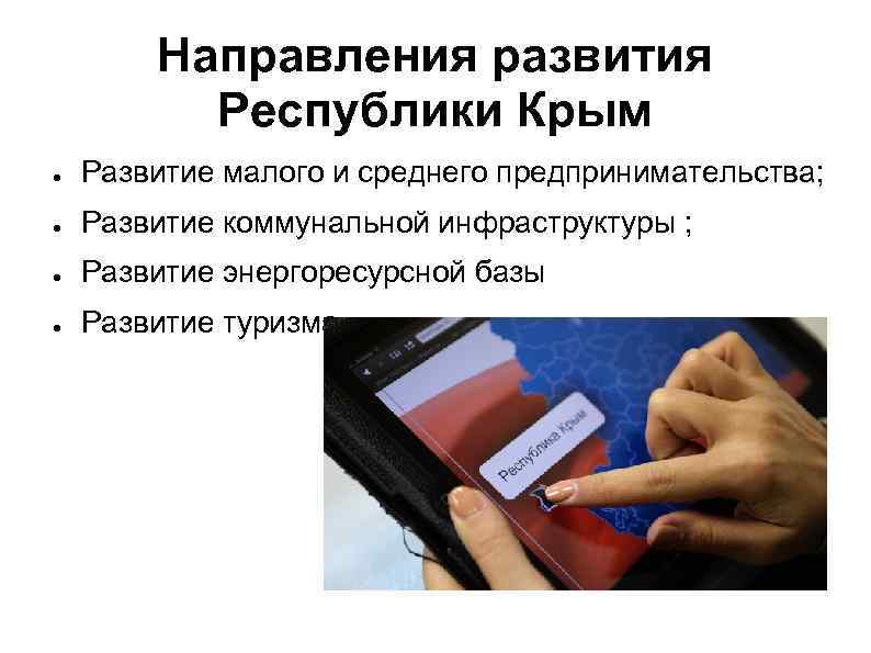 Направления развития Республики Крым ● Развитие малого и среднего предпринимательства; ● Развитие коммунальной инфраструктуры